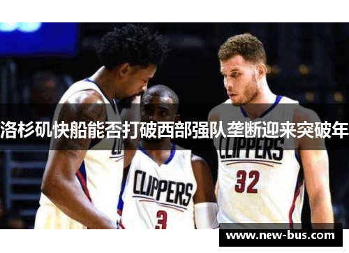 洛杉矶快船能否打破西部强队垄断迎来突破年