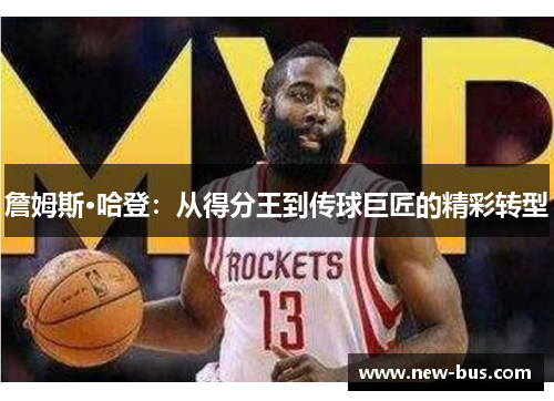 詹姆斯·哈登：从得分王到传球巨匠的精彩转型