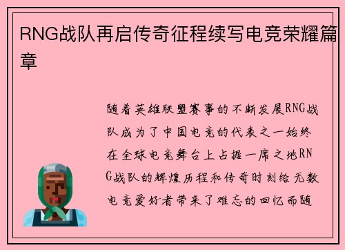 RNG战队再启传奇征程续写电竞荣耀篇章