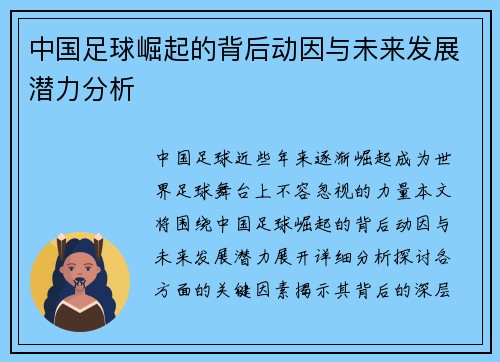 中国足球崛起的背后动因与未来发展潜力分析