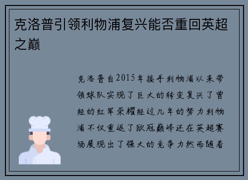 克洛普引领利物浦复兴能否重回英超之巅