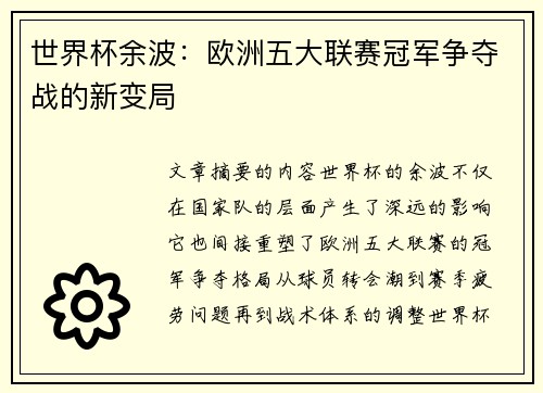 世界杯余波：欧洲五大联赛冠军争夺战的新变局