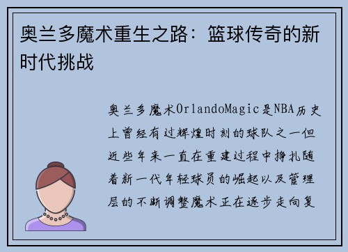 奥兰多魔术重生之路：篮球传奇的新时代挑战