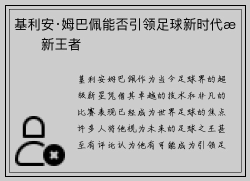 基利安·姆巴佩能否引领足球新时代成新王者