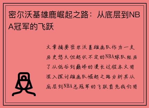 密尔沃基雄鹿崛起之路：从底层到NBA冠军的飞跃