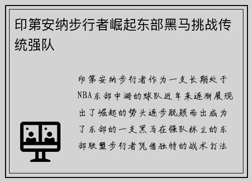 印第安纳步行者崛起东部黑马挑战传统强队