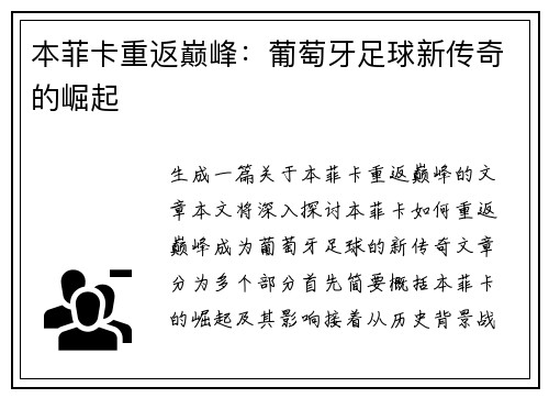 本菲卡重返巅峰：葡萄牙足球新传奇的崛起
