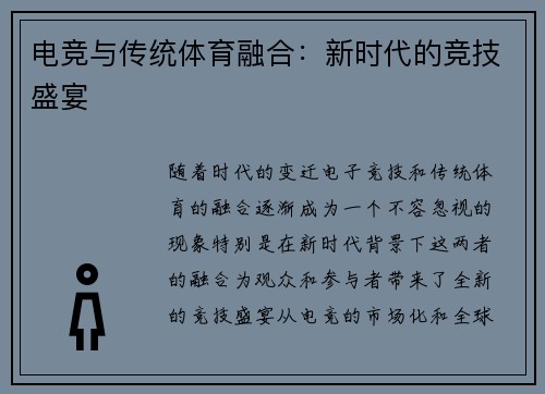 电竞与传统体育融合：新时代的竞技盛宴