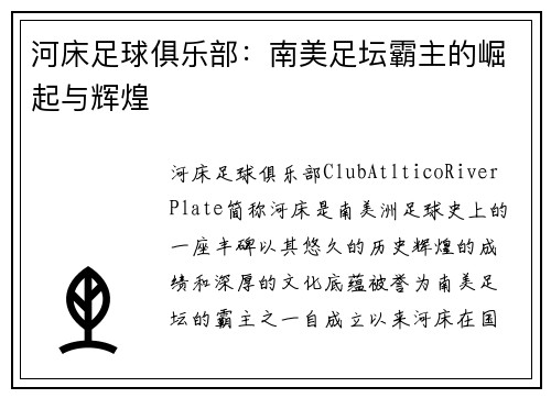 河床足球俱乐部：南美足坛霸主的崛起与辉煌