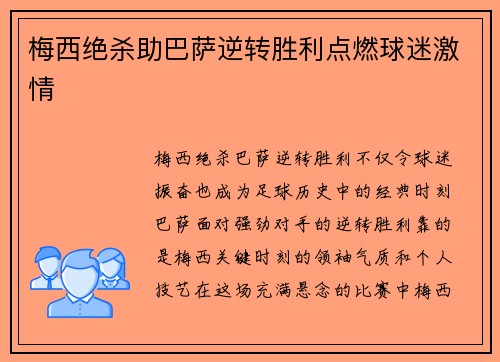 梅西绝杀助巴萨逆转胜利点燃球迷激情