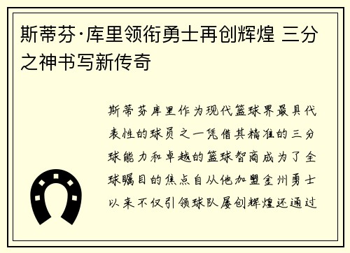 斯蒂芬·库里领衔勇士再创辉煌 三分之神书写新传奇