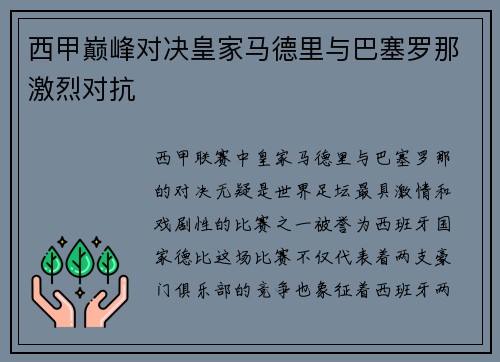 西甲巅峰对决皇家马德里与巴塞罗那激烈对抗