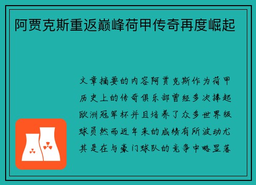 阿贾克斯重返巅峰荷甲传奇再度崛起