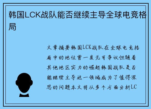 韩国LCK战队能否继续主导全球电竞格局