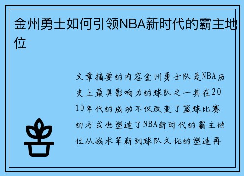 金州勇士如何引领NBA新时代的霸主地位