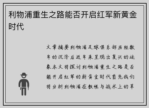 利物浦重生之路能否开启红军新黄金时代