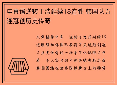 申真谞逆转丁浩延续18连胜 韩国队五连冠创历史传奇