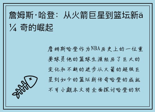 詹姆斯·哈登：从火箭巨星到篮坛新传奇的崛起