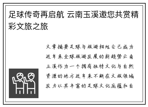 足球传奇再启航 云南玉溪邀您共赏精彩文旅之旅