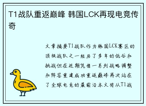 T1战队重返巅峰 韩国LCK再现电竞传奇