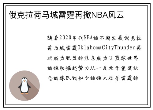 俄克拉荷马城雷霆再掀NBA风云