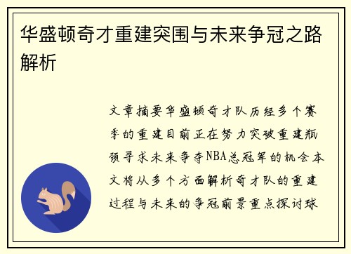 华盛顿奇才重建突围与未来争冠之路解析