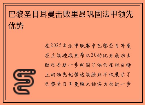 巴黎圣日耳曼击败里昂巩固法甲领先优势