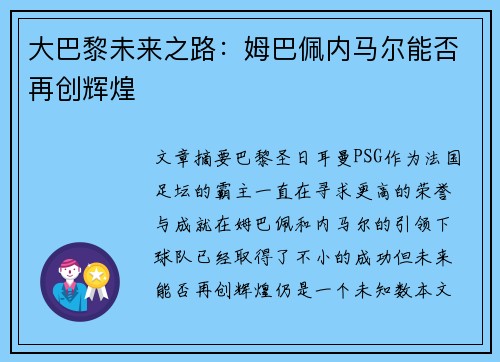大巴黎未来之路：姆巴佩内马尔能否再创辉煌