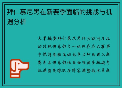 拜仁慕尼黑在新赛季面临的挑战与机遇分析