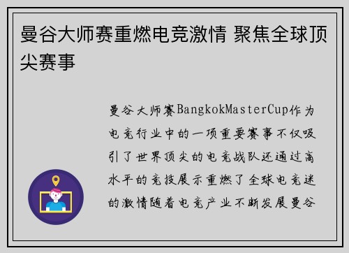 曼谷大师赛重燃电竞激情 聚焦全球顶尖赛事
