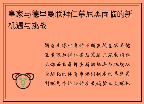 皇家马德里曼联拜仁慕尼黑面临的新机遇与挑战
