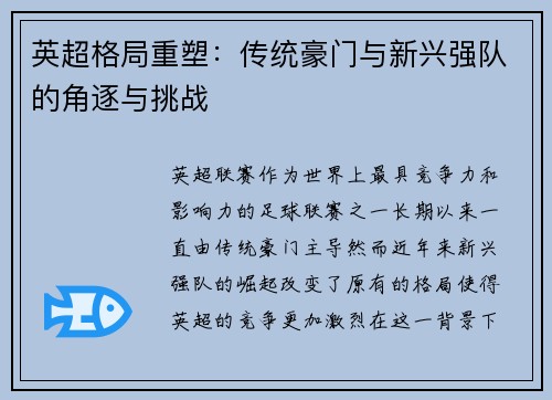 英超格局重塑：传统豪门与新兴强队的角逐与挑战