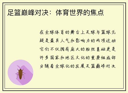 足篮巅峰对决：体育世界的焦点