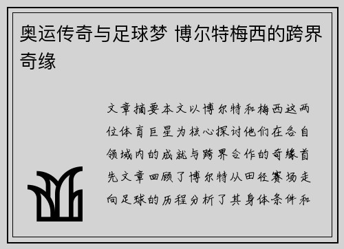 奥运传奇与足球梦 博尔特梅西的跨界奇缘