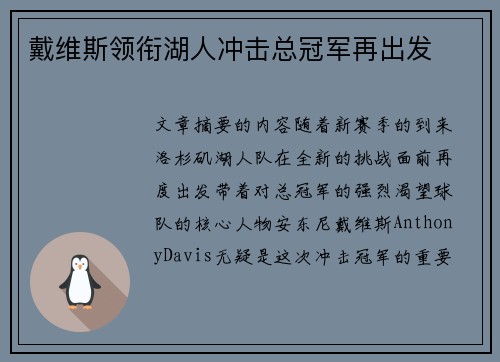 戴维斯领衔湖人冲击总冠军再出发