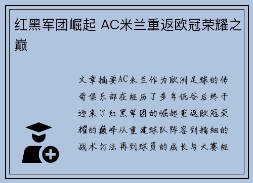 红黑军团崛起 AC米兰重返欧冠荣耀之巅