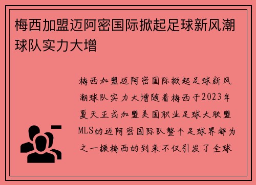 梅西加盟迈阿密国际掀起足球新风潮球队实力大增