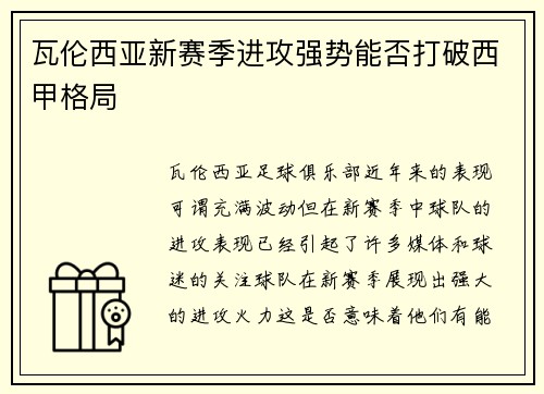 瓦伦西亚新赛季进攻强势能否打破西甲格局