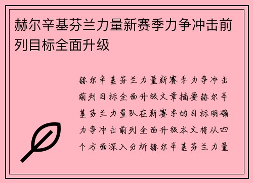 赫尔辛基芬兰力量新赛季力争冲击前列目标全面升级