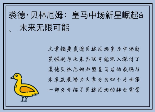 裘德·贝林厄姆：皇马中场新星崛起与未来无限可能