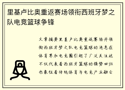 里基卢比奥重返赛场领衔西班牙梦之队电竞篮球争锋
