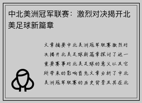 中北美洲冠军联赛：激烈对决揭开北美足球新篇章