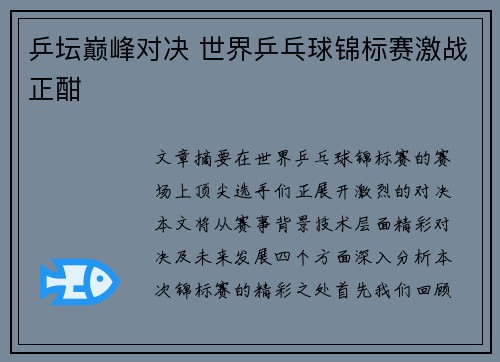 乒坛巅峰对决 世界乒乓球锦标赛激战正酣
