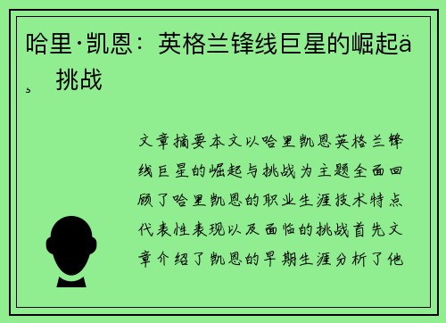 哈里·凯恩：英格兰锋线巨星的崛起与挑战