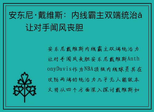 安东尼·戴维斯：内线霸主双端统治力让对手闻风丧胆