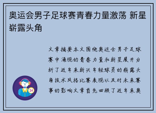 奥运会男子足球赛青春力量激荡 新星崭露头角
