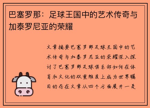 巴塞罗那：足球王国中的艺术传奇与加泰罗尼亚的荣耀