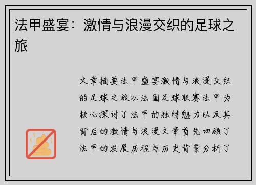 法甲盛宴：激情与浪漫交织的足球之旅