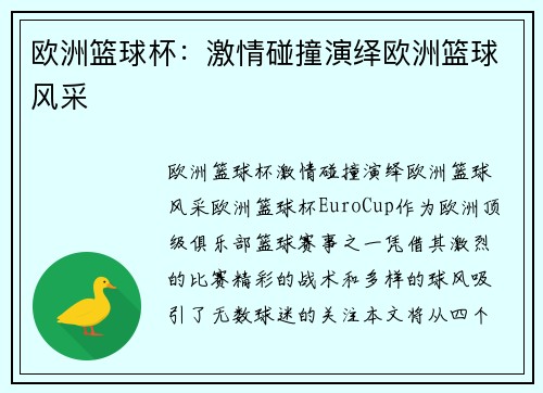 欧洲篮球杯：激情碰撞演绎欧洲篮球风采