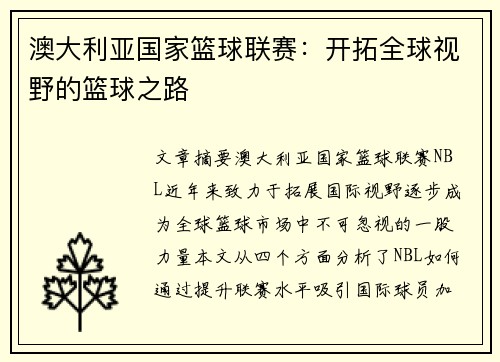 澳大利亚国家篮球联赛：开拓全球视野的篮球之路